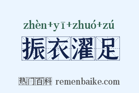 振衣濯足是什么意思的图片